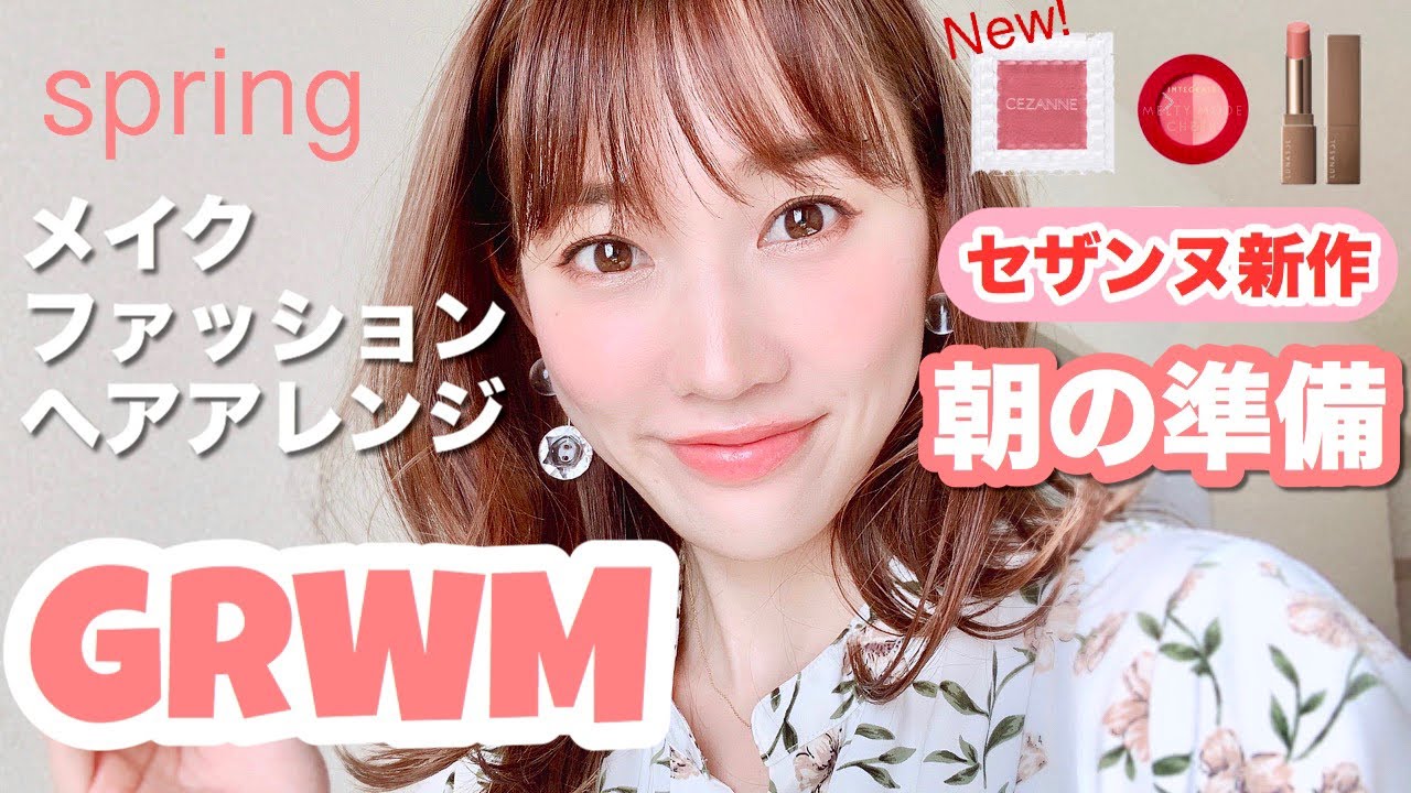 【GRWM】セザンヌ春新作♡朝の準備メイク・着替え・ヘアアレンジ
