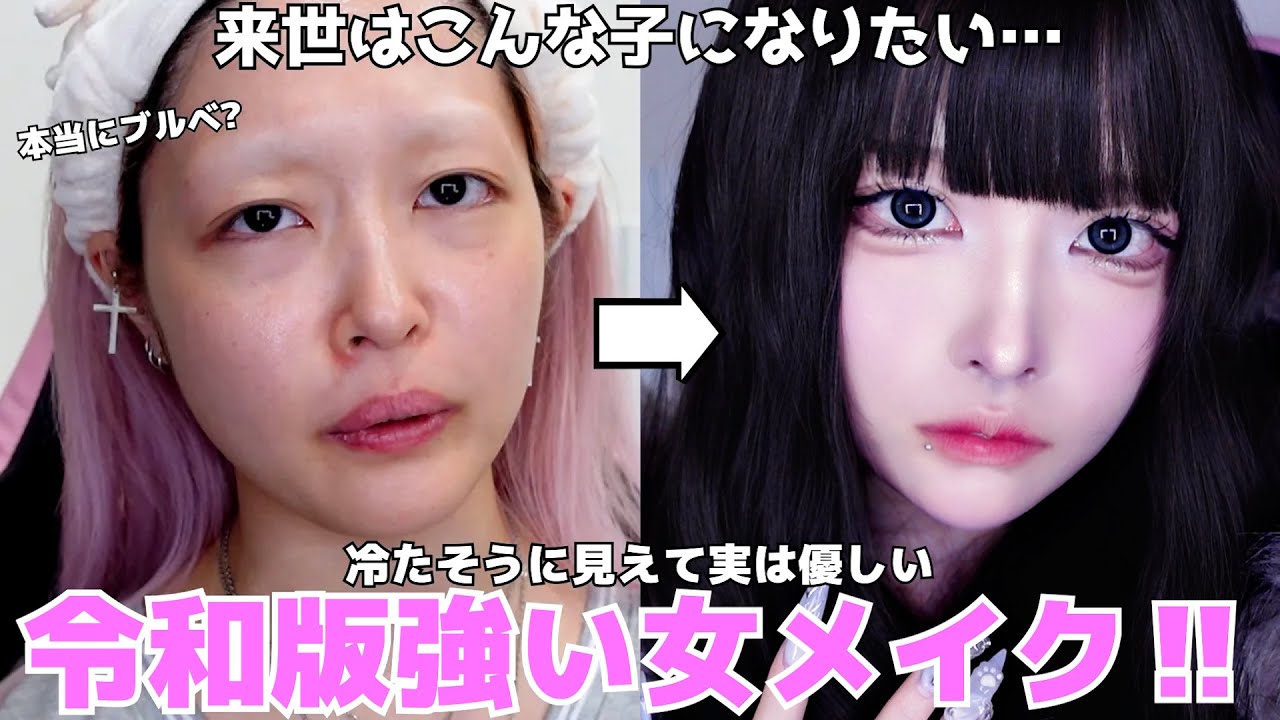 【技術総詰め】友達にいたら絶対守ってくれる令和版強い女メイク‼ALLプチプラで衝撃的にかわいくなっちゃうぞおおおおお‼【爆盛れ】