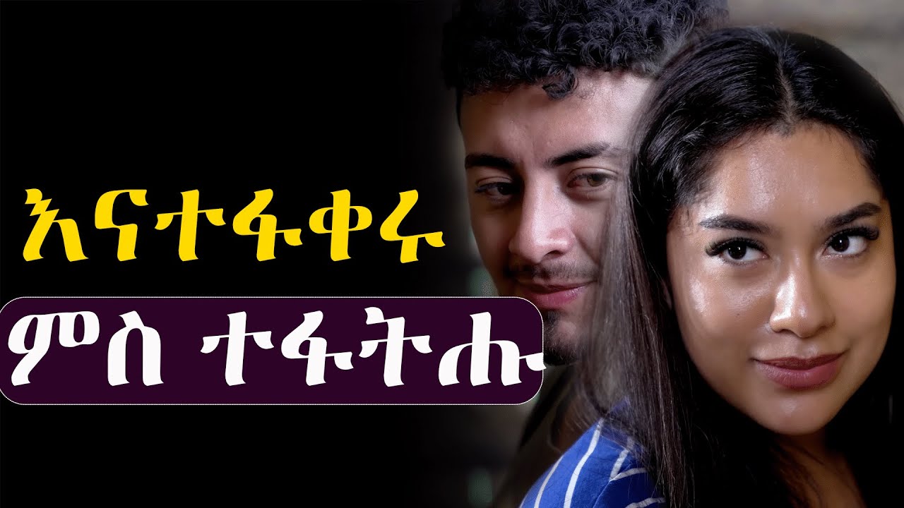 ✳️እናተፋቀሩ ምስ ተፋትሑ #መሃሪትፊልም