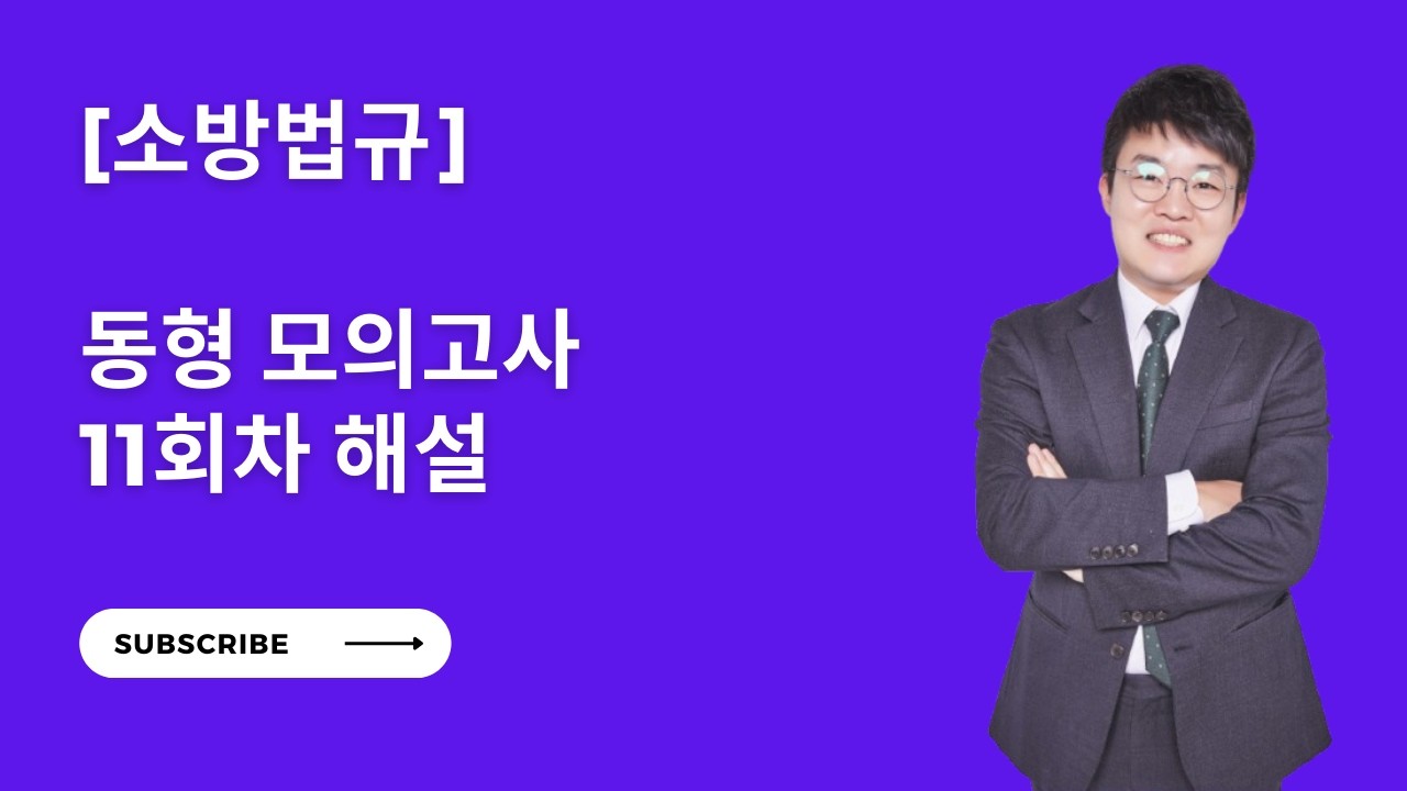 [소방법] 동형 모의고사 11회차 해설