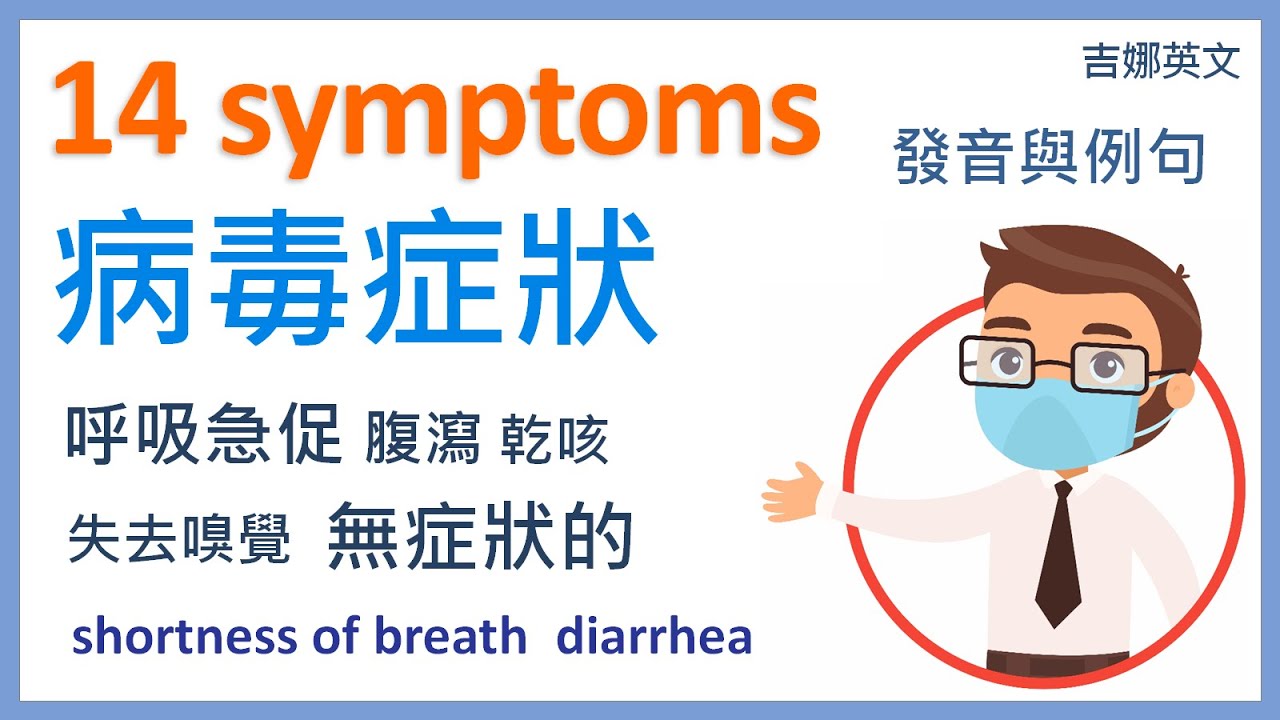 症狀英文 symptom | 無症狀英文 asymptomatic | 呼吸短促 shortness of breath 腹瀉 diarrhea 乾咳 dry cough | 宅在家裡讀英文