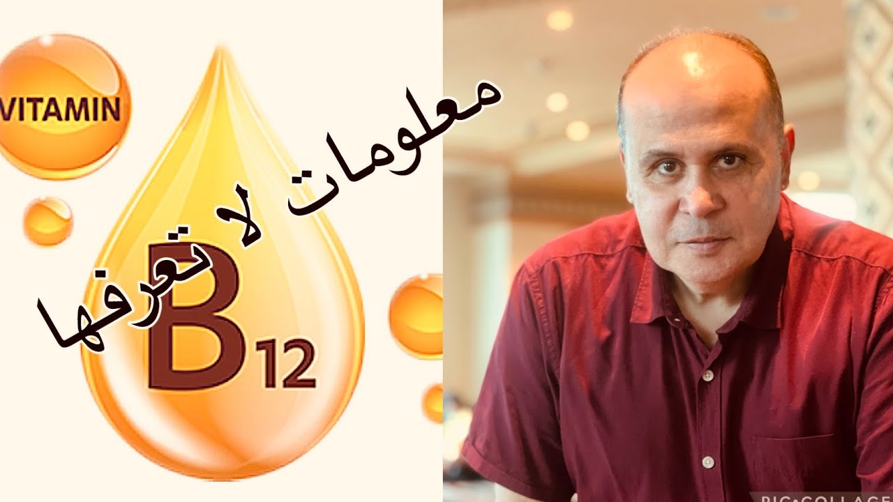 هذا ما سيحدث في جسمك عندما ينقص فيتامين ب١٢