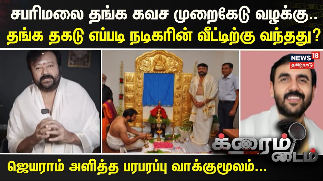 CRIME TIME | சபரிமலை தங்க கவச முறைகேடு வழக்கு.. தங்க தகடு எப்படி நடிகரின் வீட்டிற்கு வந்தது?