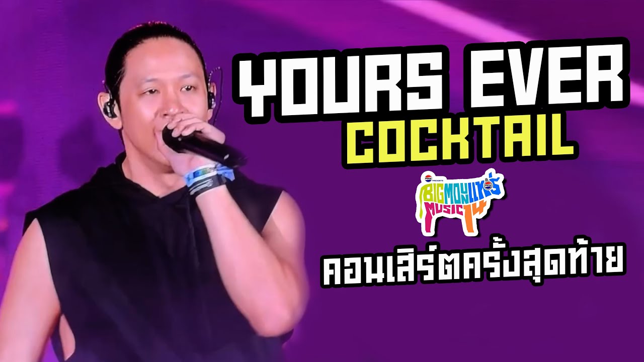 Yours Ever - COCKTAIL | คอนเสิร์ต Big Mountain Music Festival ครั้งสุดท้าย #BMMF14