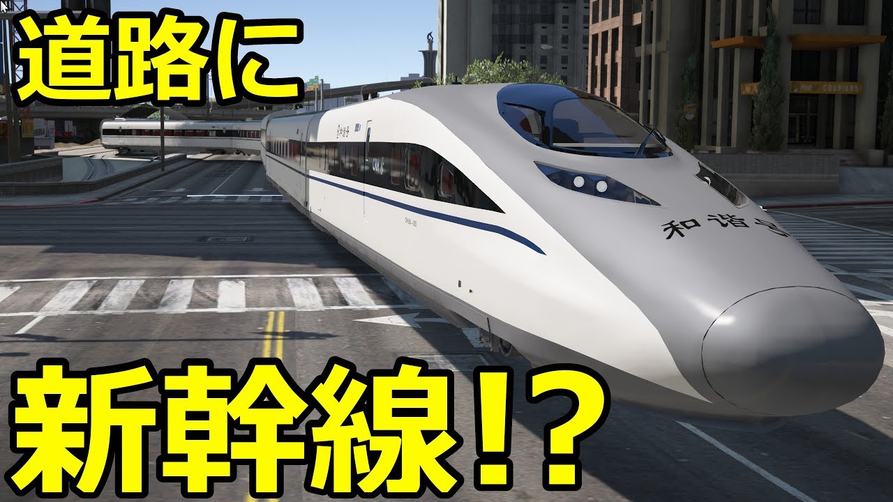 【GTA5】新幹線が道路で大暴走ｗｗ