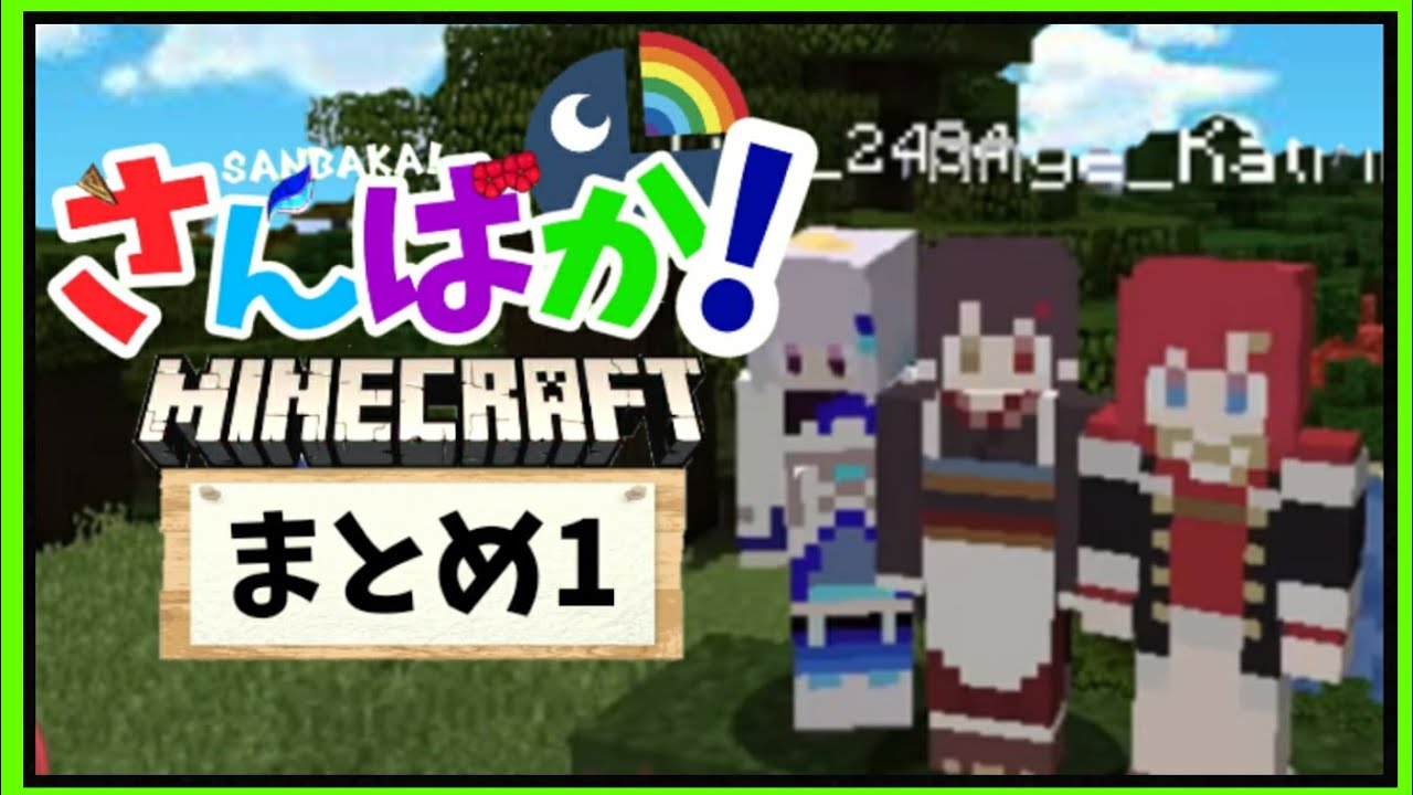 撮れ高まとめ ｢さんばか｣のマインクラフト生活【アンジュ＆リゼ＆戌亥とこ
】