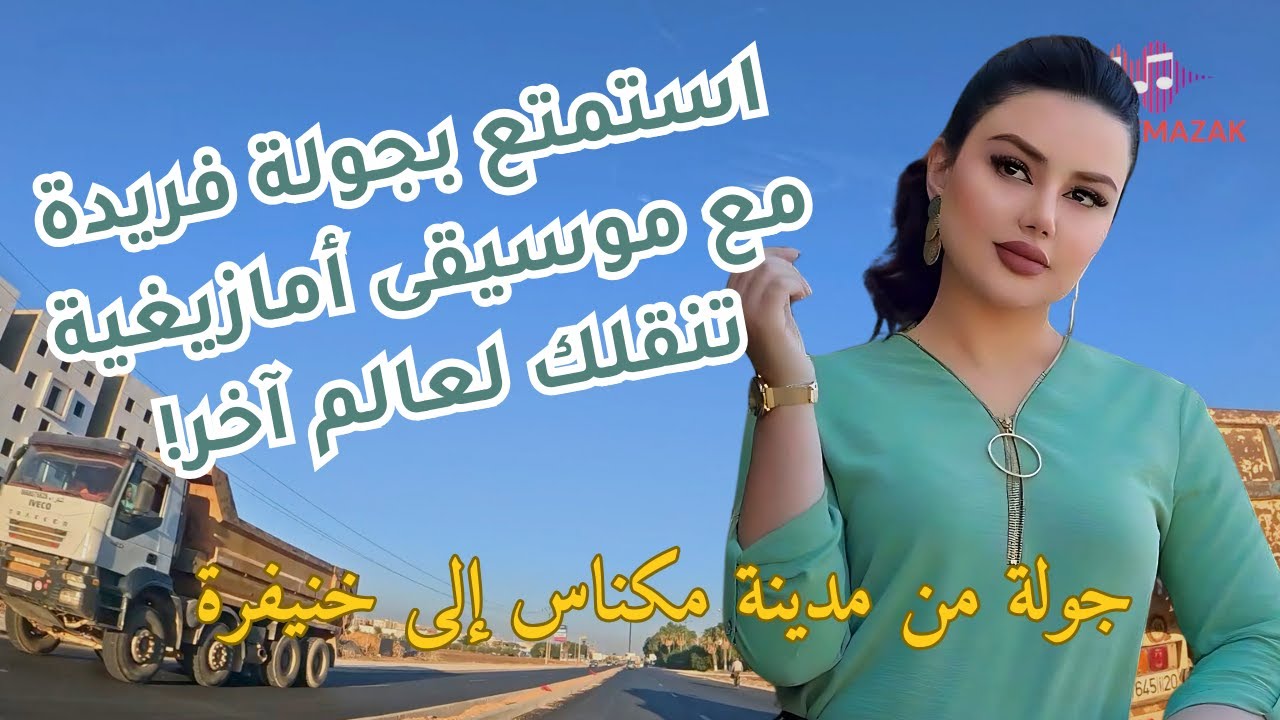 من مكناس إلى خنيفرة - استمتع بجولة فريدة مع موسيقى امازيغية تنقلك لعالم آخر اغاني امازيغية