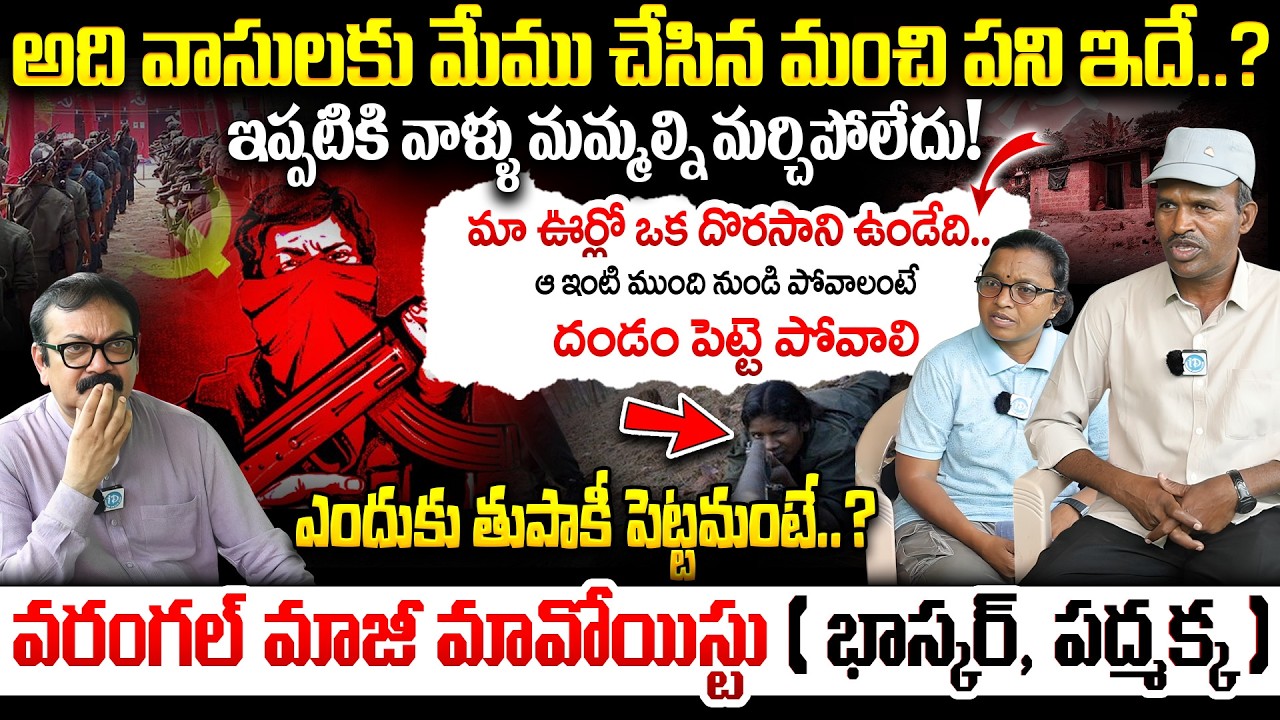 ఆ ఇంటి ముంది నుండి పోవాలంటే...? Ex Maoists Bhaskar & Padma Exclusive Interview | iDream Andhra
