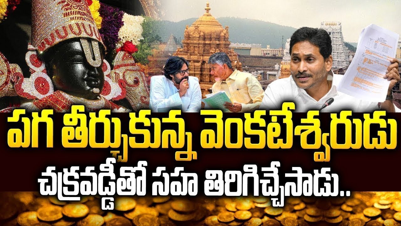 దొంగలు దొరికారు: వడ్డీతో సహా తిరిగిచ్చేసిన వేంకటేశ్వరుడు | Tirumala Laddu News 