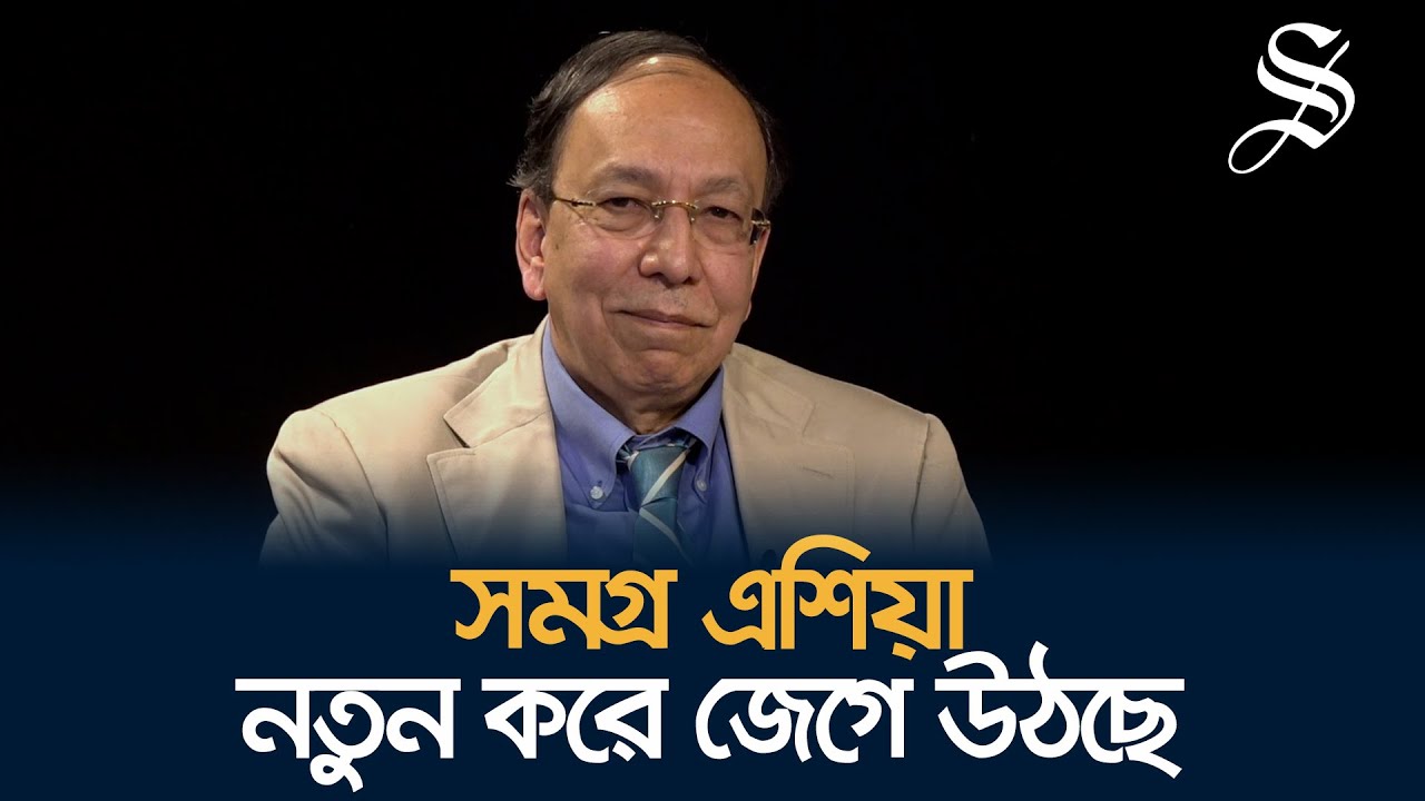 আলাপচারিতায় ইতিহাসবিদ সুগত বসু । In conversation with Sugata Bose