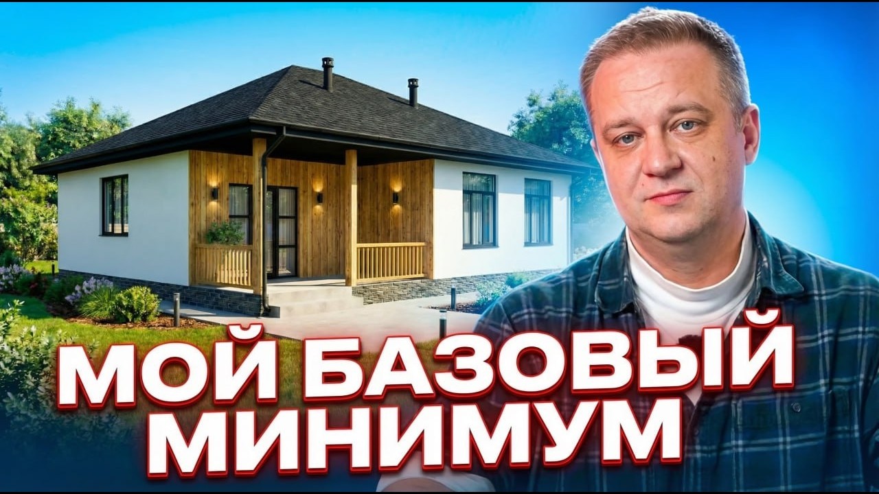 Базовый минимум для Дома. Сколько стоит? Из чего строить?