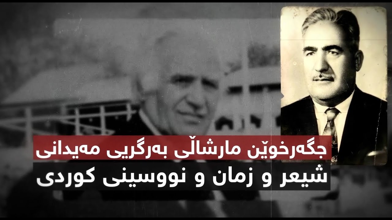 جگەرخوێن مارشاڵی بەرگریی مەیدانی شیعر و زمان و نووسینی کوردی