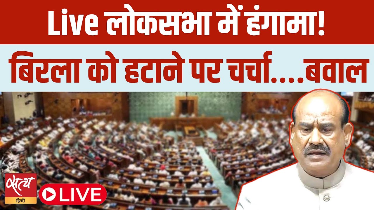 Lok Sabha में बवाल! Om Birla को हटाने की मांग, सरकार vs विपक्ष | LIVE