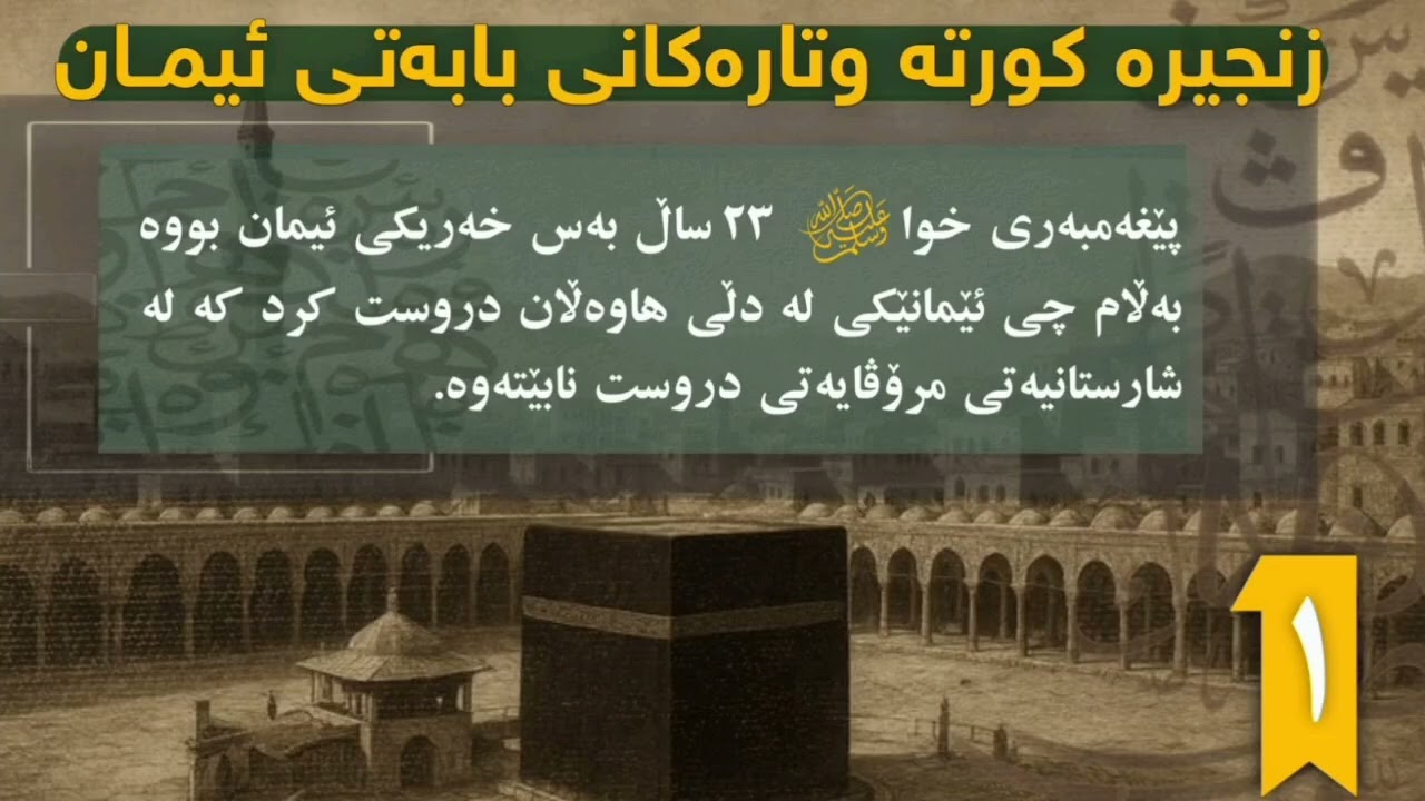 زنـجیرە وتـارەڪـانی بابـەتۍ ئــیمـان ( وانەی یەکەم )
