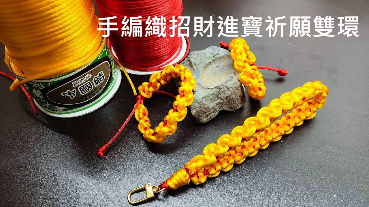 （ching愛手作）手編織招財進寶祈願雙環，用最簡單的方式，編織出最有年節味的圖紋，今年春節飾品就選它吧！