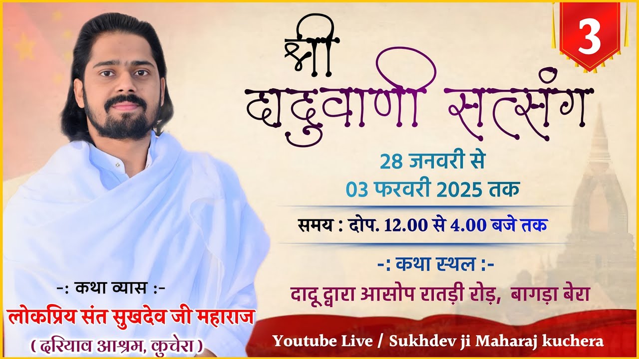 LIVE🛑DAY-3 सप्त दिवसीय श्री दादुवाणी सत्संग समारोह  बागड़ा बेरा आसोप, भोपालगढ़