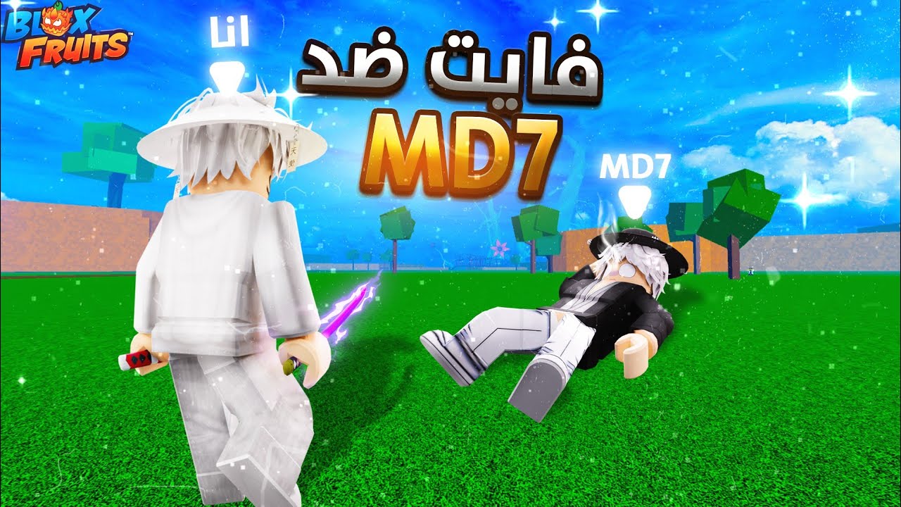 انا ضد اليوتيوبر md7 فيتات حماسيه بلوكس فروت blox fruit