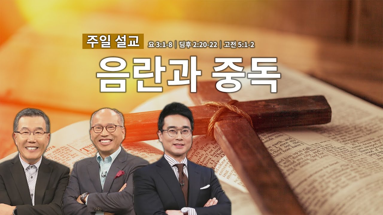 주일 아침을 여는 설교│음란과 중독