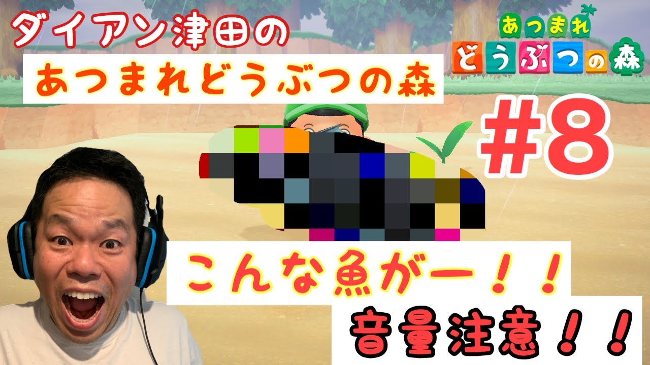 【あつ森】なんじゃ！この魚は！【ダイアン津田のゲーム実況】【あつまれどうぶつの森】