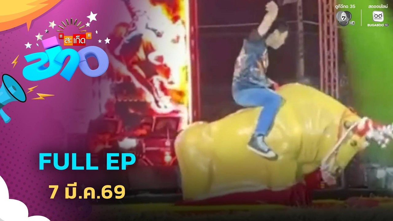 สะเก็ดข่าว | FULL EP | 7 มี.ค.69