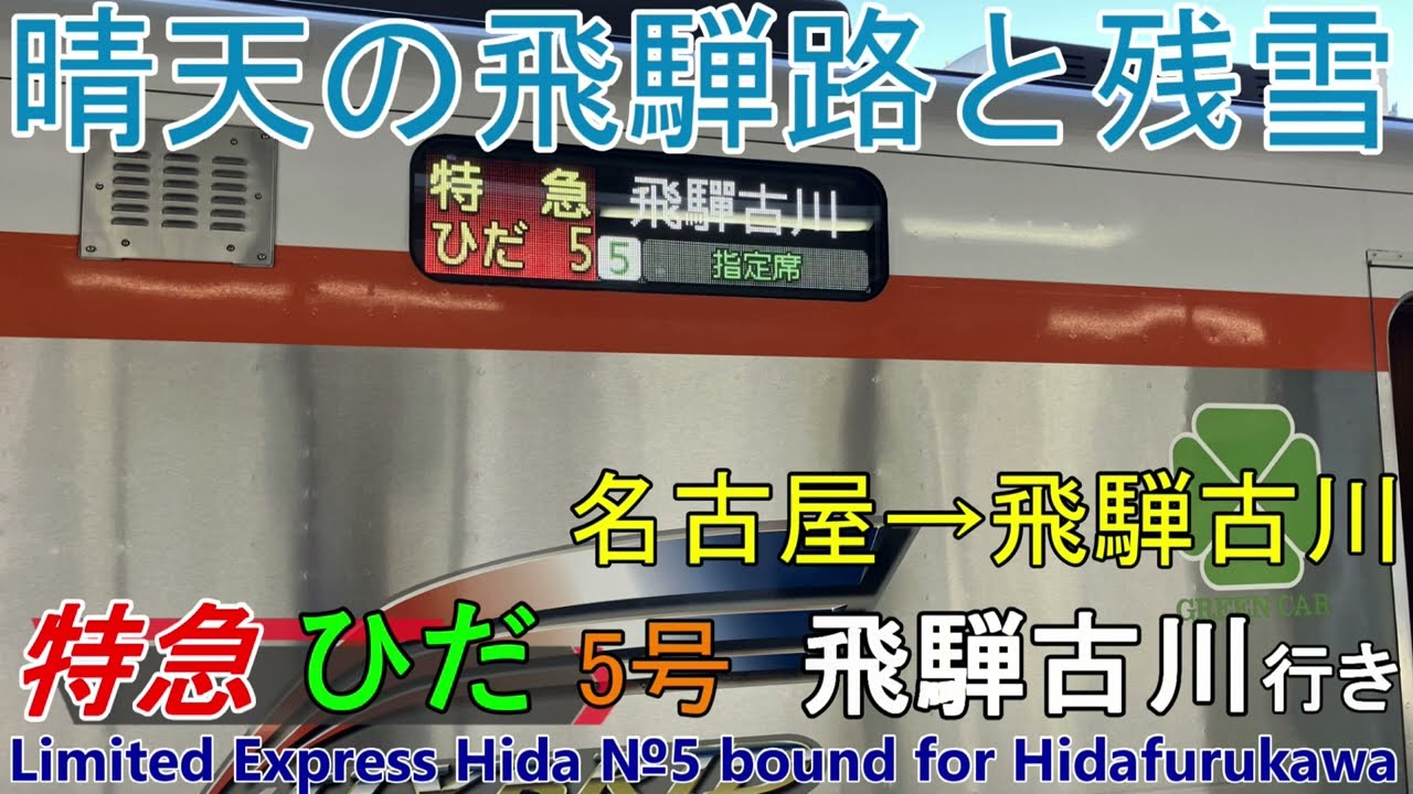 【車窓音 HC85特急ひだ5号 飛騨古川行き】名古屋→飛騨古川JR東海東海道本線高山本線ハイブリッドディーゼルエンジン音作業用BGM列車走行音ジョイント車内放送電車の音