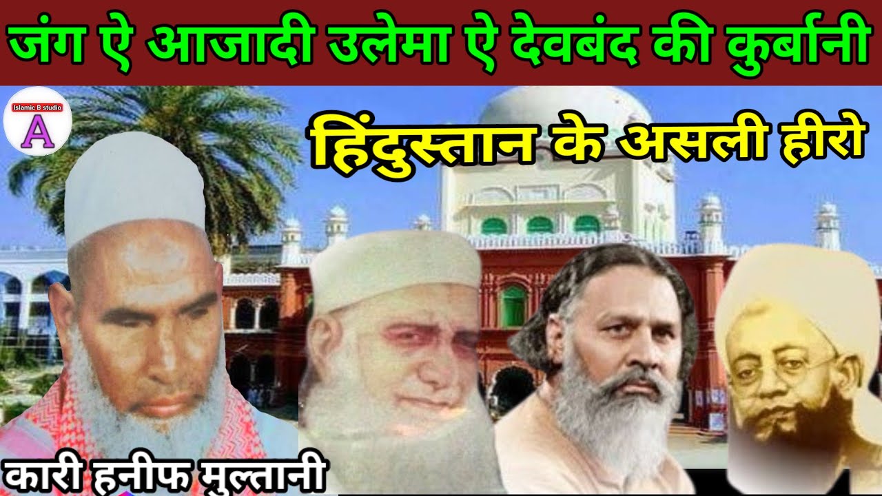 Jang e Azadi Ulma e Deoband ki qurbani / हिंदुस्तान की असली हीरो / qari haneef multani / qari Hanif
