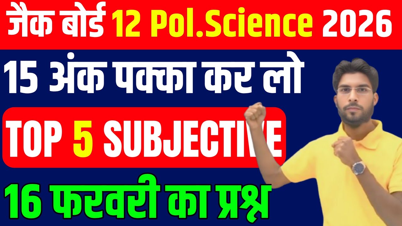 16 फरवरी का वायरल प्रश्न Pol.Science VVI Subjective question ! Class 12 Pol.Science 2026 Jac Board