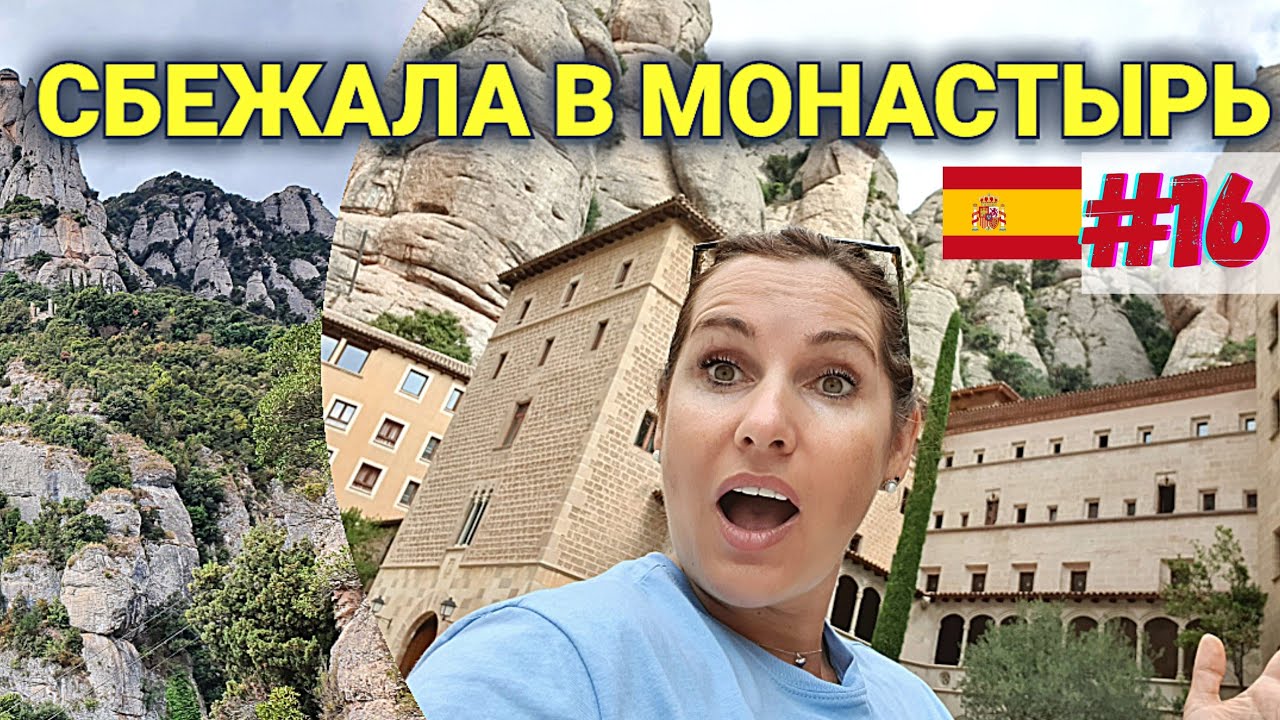 Горы монтсеррат на поезде| Барселона| Отпуск в Испании 2021