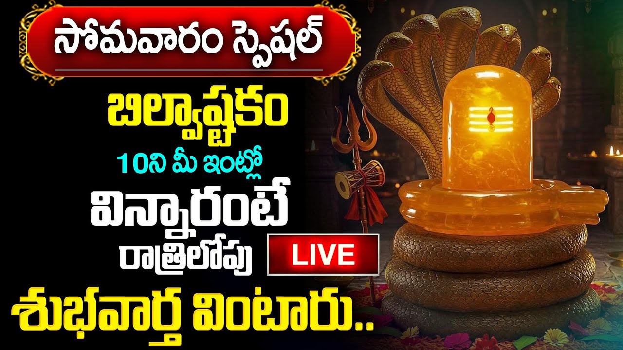 Live : Bilwastakam | Lord Shiva Devotional Songs Telugu | Lord Shiva Telugu Bhakti Songs