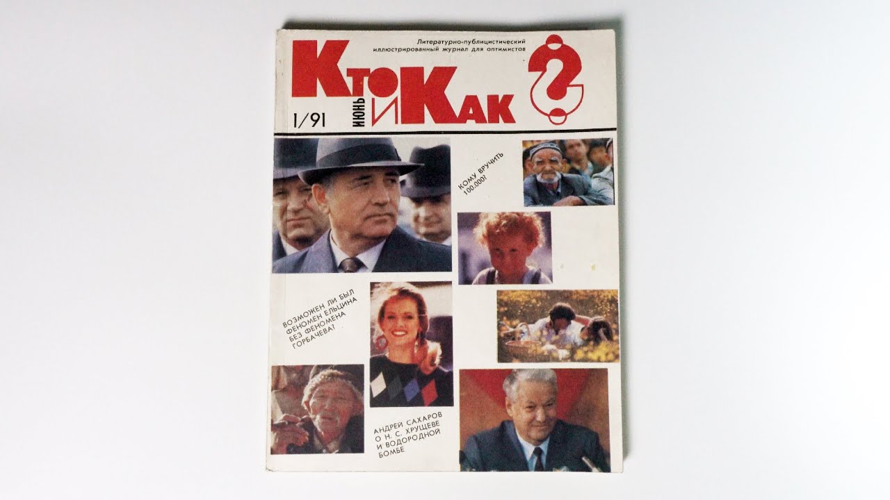 Листаем первый номер: Кто и Как? №1 | 1991 | 4K