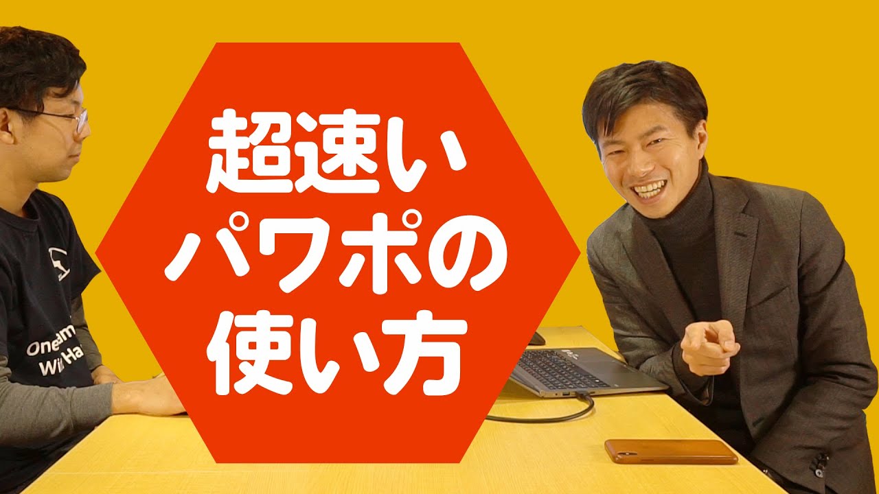 【超速い】元コンサルが教えるパワーポイントを超速く使えるようにするトレーニングとは