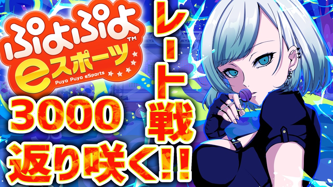 【 ぷよスポ　Switch】スナイプ歓迎！！3000返り咲くぞ～！🔥レート配信【 ぷよぷよeスポーツ 】