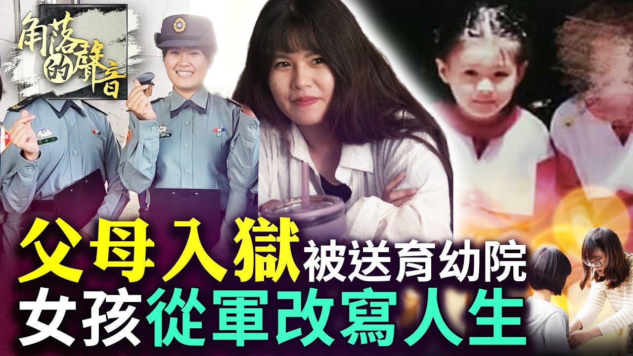 【角落的聲音】雙親入獄她受盡艱苦長大　育幼院女孩從軍自立回報社會 