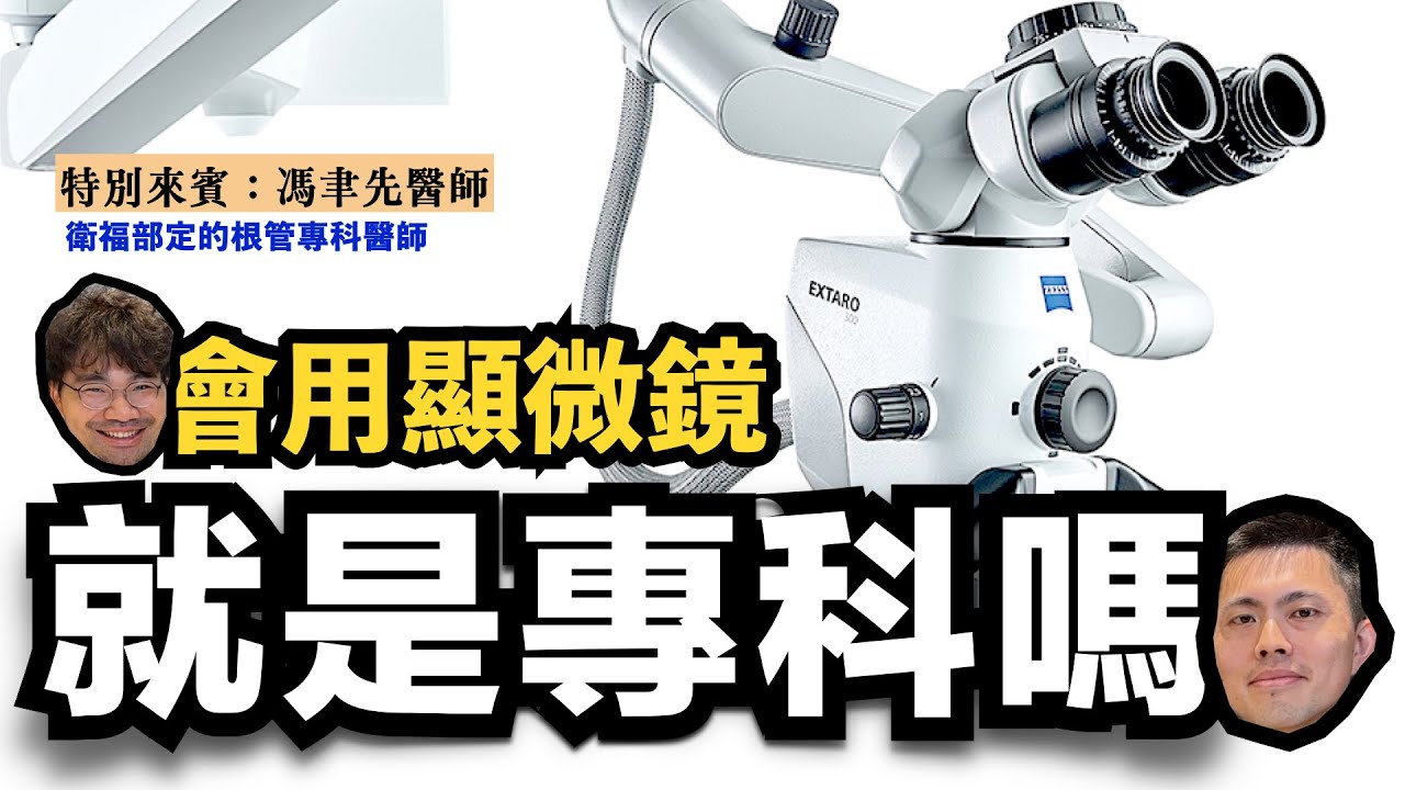 【真的有差嗎】抽神經有需要用顯微鏡？以前沒有顯微鏡也都做很好啊？根管專科醫師帶你體會「根管之美」