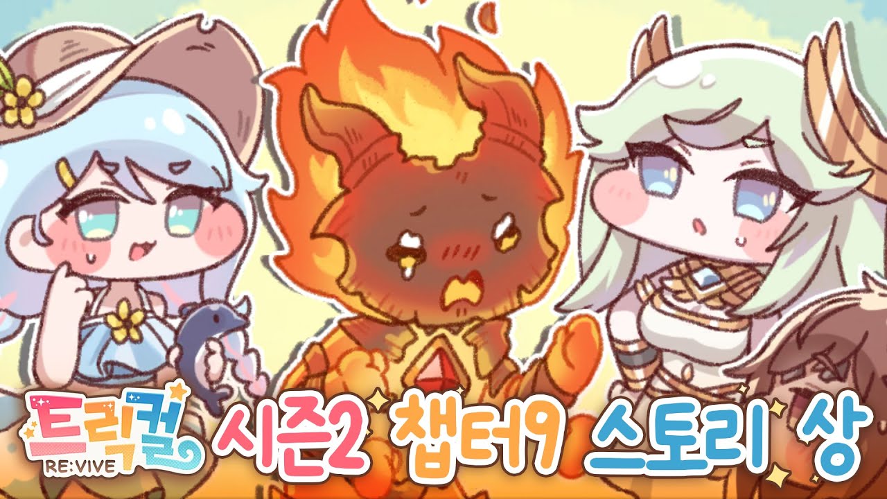 [트릭컬 리바이브] 이프리트 왤케 귀여움 ㅠㅠㅠ