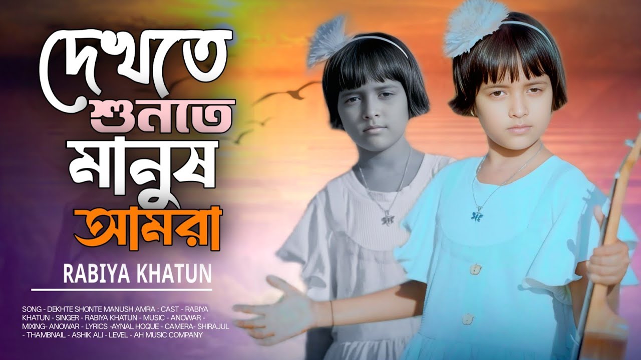 দেখতে শুনতে মানুষ আমরা রাবিয়ি 🔥 Dekhte Sunte Manush Amra Varal  Rabiya Khatun By AH Music Company 