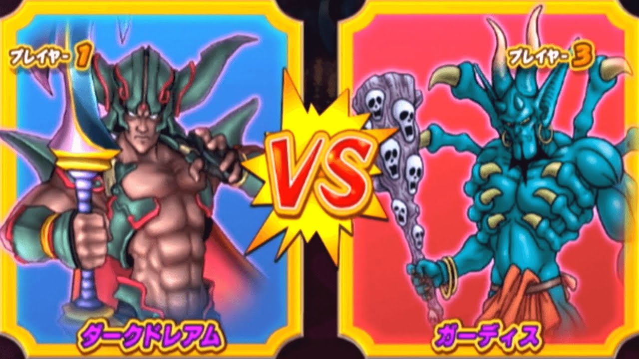 【DQMBV】ダークドレアムVSガーディス【大魔王VS大魔王】