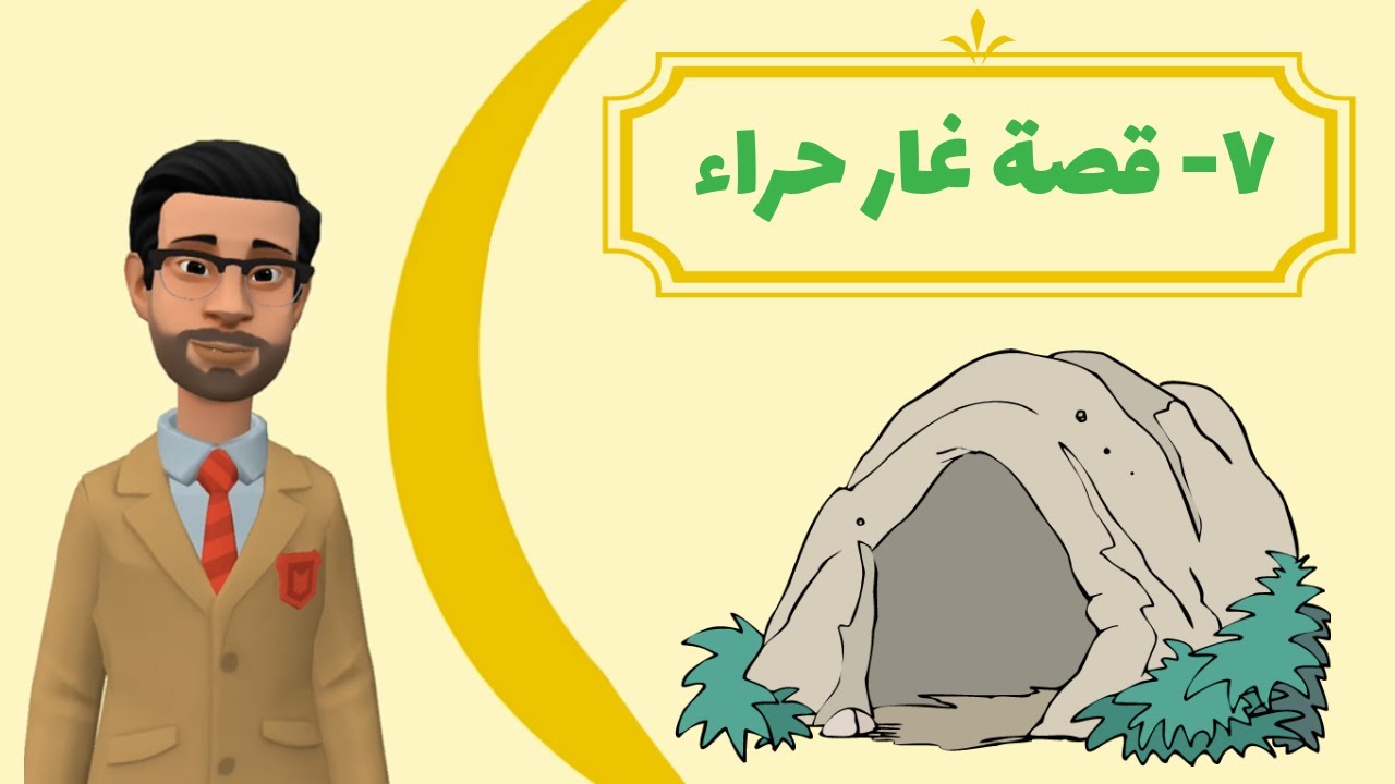 قصة غار حراء ( للأطفال)