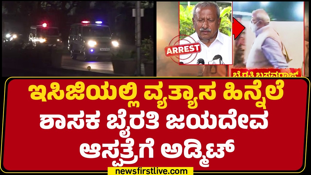 Biklu Shiva Case : ಇಂದು ರಾತ್ರಿ ಆಸ್ಪತ್ರೆಯಲ್ಲೇ ಕಳೆಯುವ Byrati Basavaraj |  @newsfirstkannada