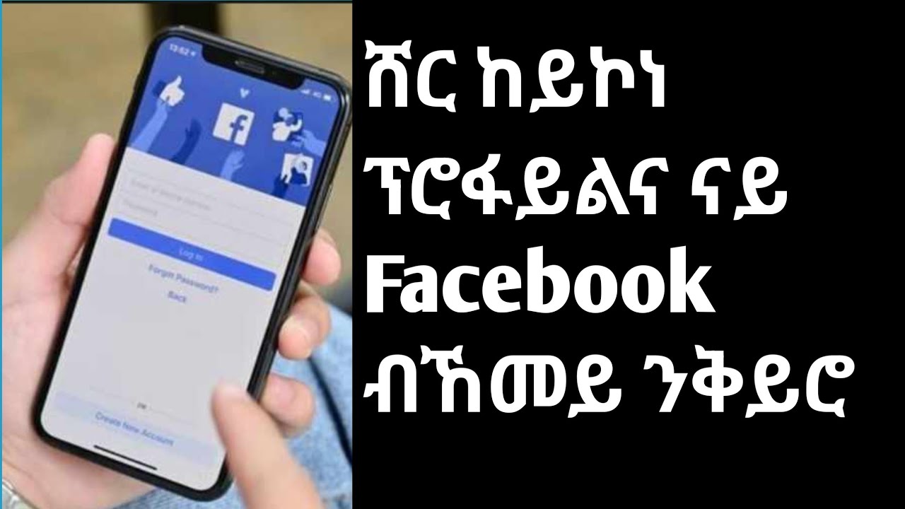 ሸር ከይኮነ ፕሮፋይልና ብኸመይ ንቅይሮ