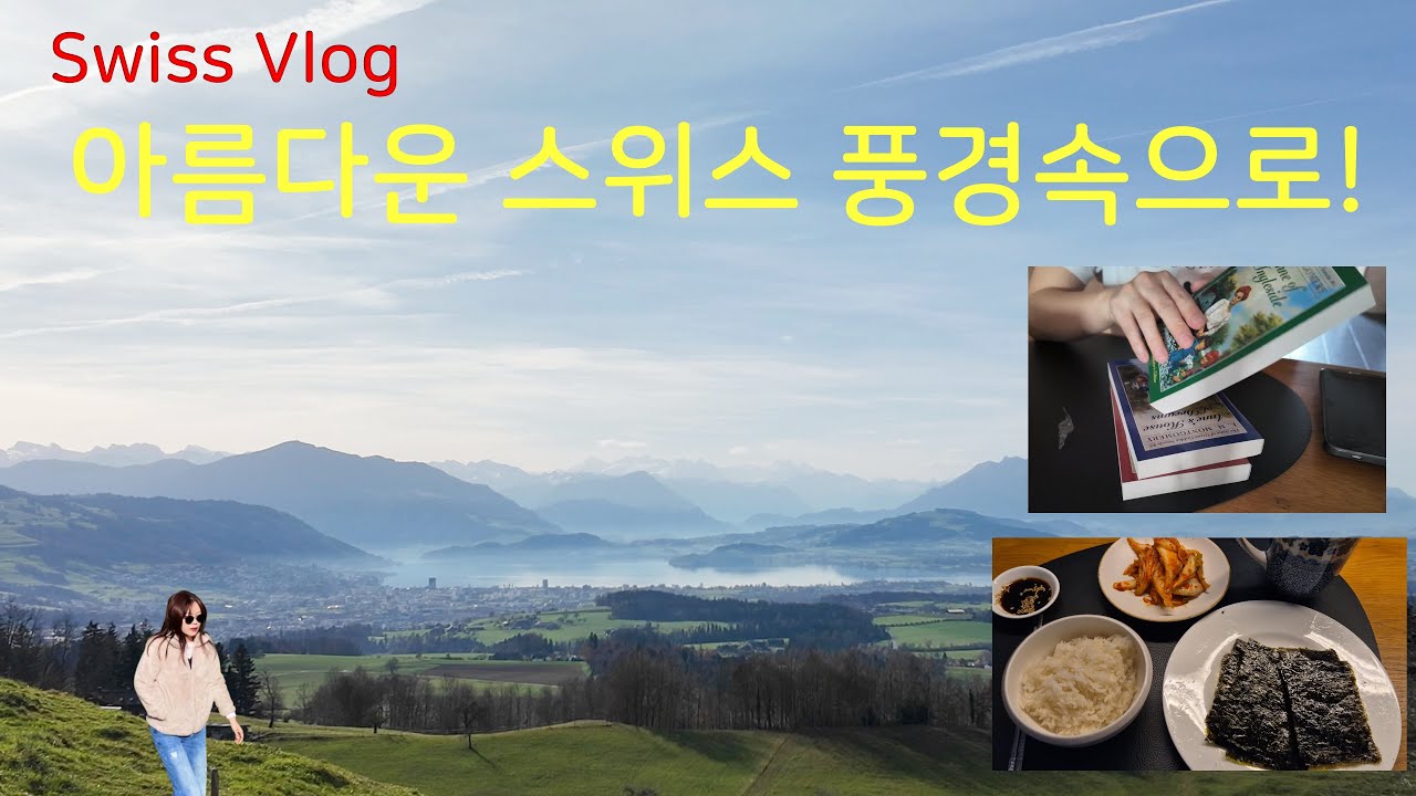 스위스 일상과 산책로 탐험/Albishorn, 평범한 주부의 일상과 음식, 그리고 아름다운 자연속으로 산책,독일국경너머로 쇼핑!