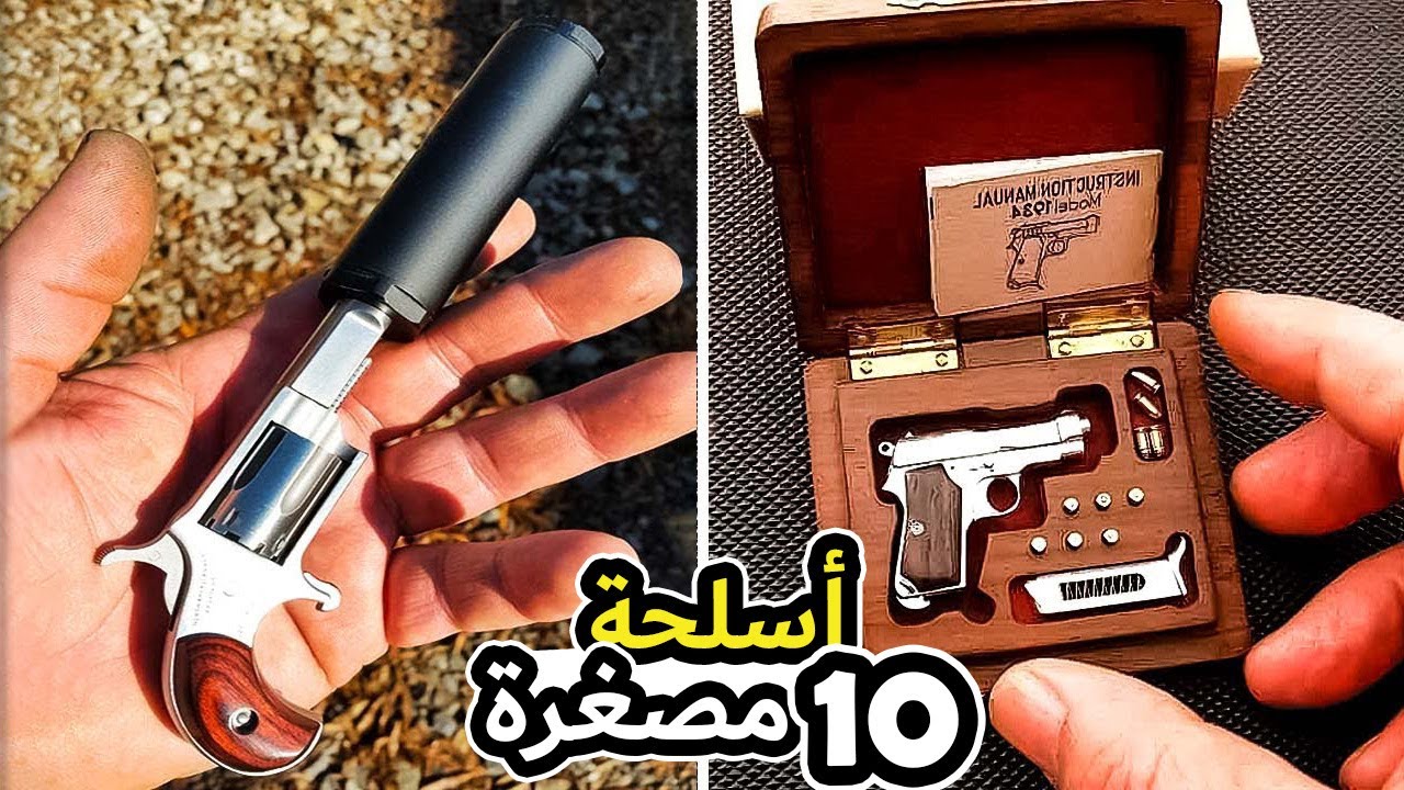 أسلحة مذهلة على الرغم من صغر حجمها | أسلحة صغيرة ستقودك إلى الجنون ! #2 #أسلحة_متطورة