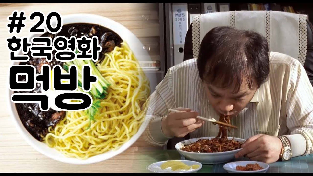 한국영화 먹방 모음_20(라디오스타/하녀/내깡패같은애인/댄싱퀸)Korean Movie Eating Scene Collection