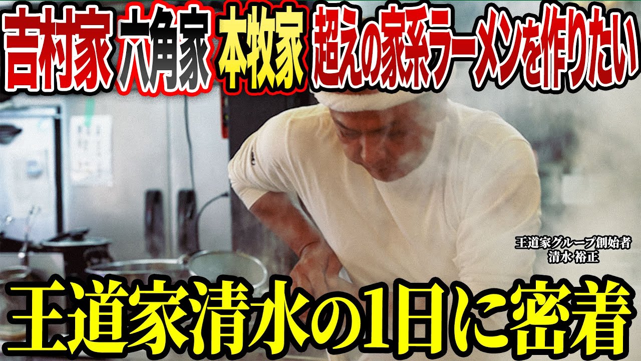 【人生】｢ひたすらラーメンのことを考えた｣グループ店舗30店超最強の家系ラーメン王道家創業者清水裕正の驚愕の1日に密着