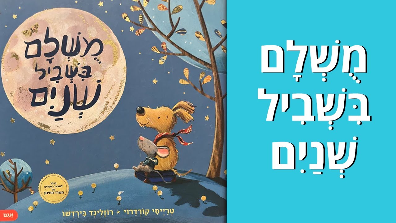 מושלם בשביל שניים   |  ספר ילדים על חברות