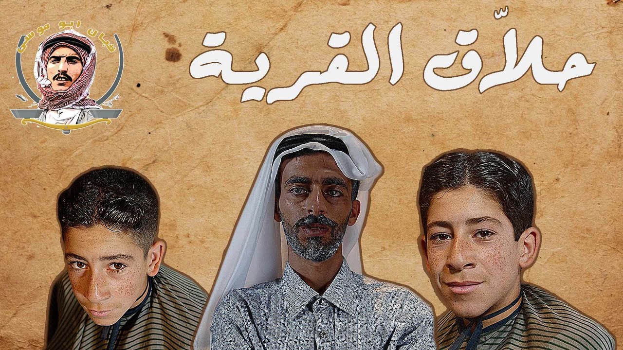 حلّاق القرية مش مجرد حلّاق! - الموسم 2 - قبان أبو موسى
