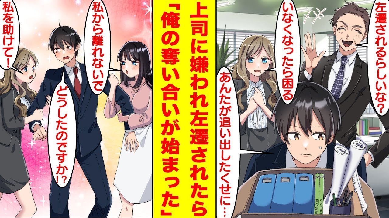 【漫画】上司に無能社員として嫌われた俺は子会社に左遷された。しかし、俺がいなくなった途端にトラブルが多発して「早く戻ってきて！」と俺の奪い合いが始まった。だけど、もう遅い。【胸キュン漫画】【恋愛漫画】