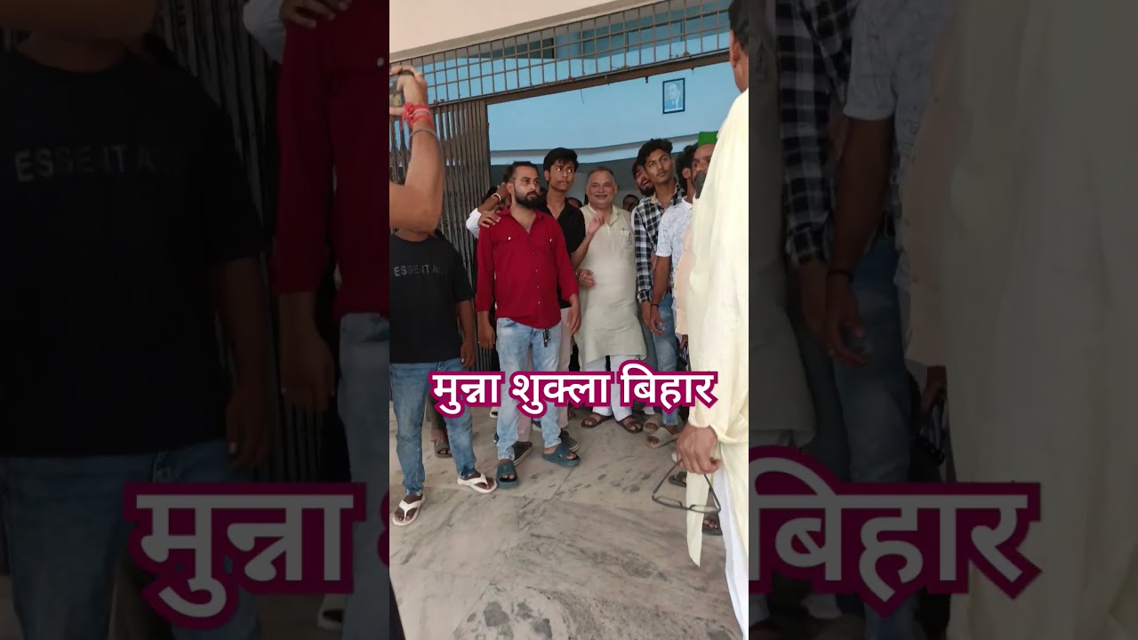 मुन्ना शुक्ला बिहार | Munna Shukla channel