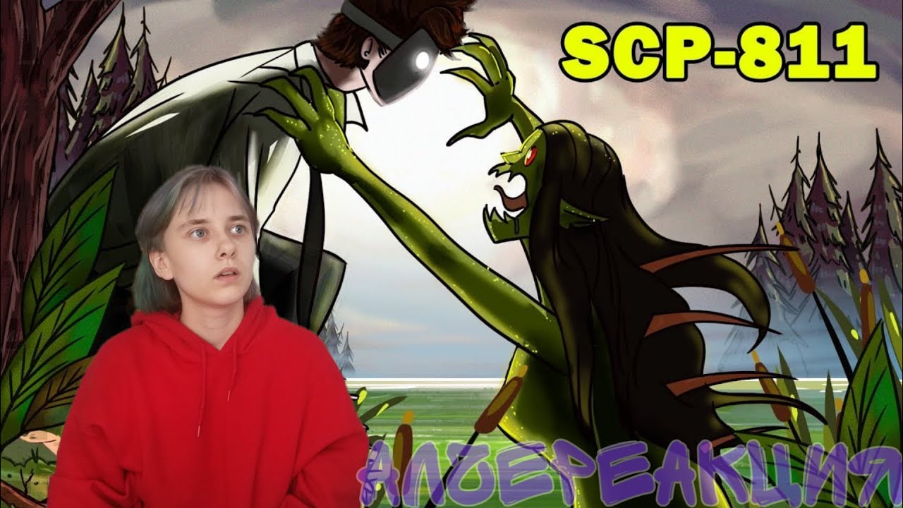 АлчеРЕАКЦИЯ Детектив Войд - SCP-811 Болотница (Анимация SCP)