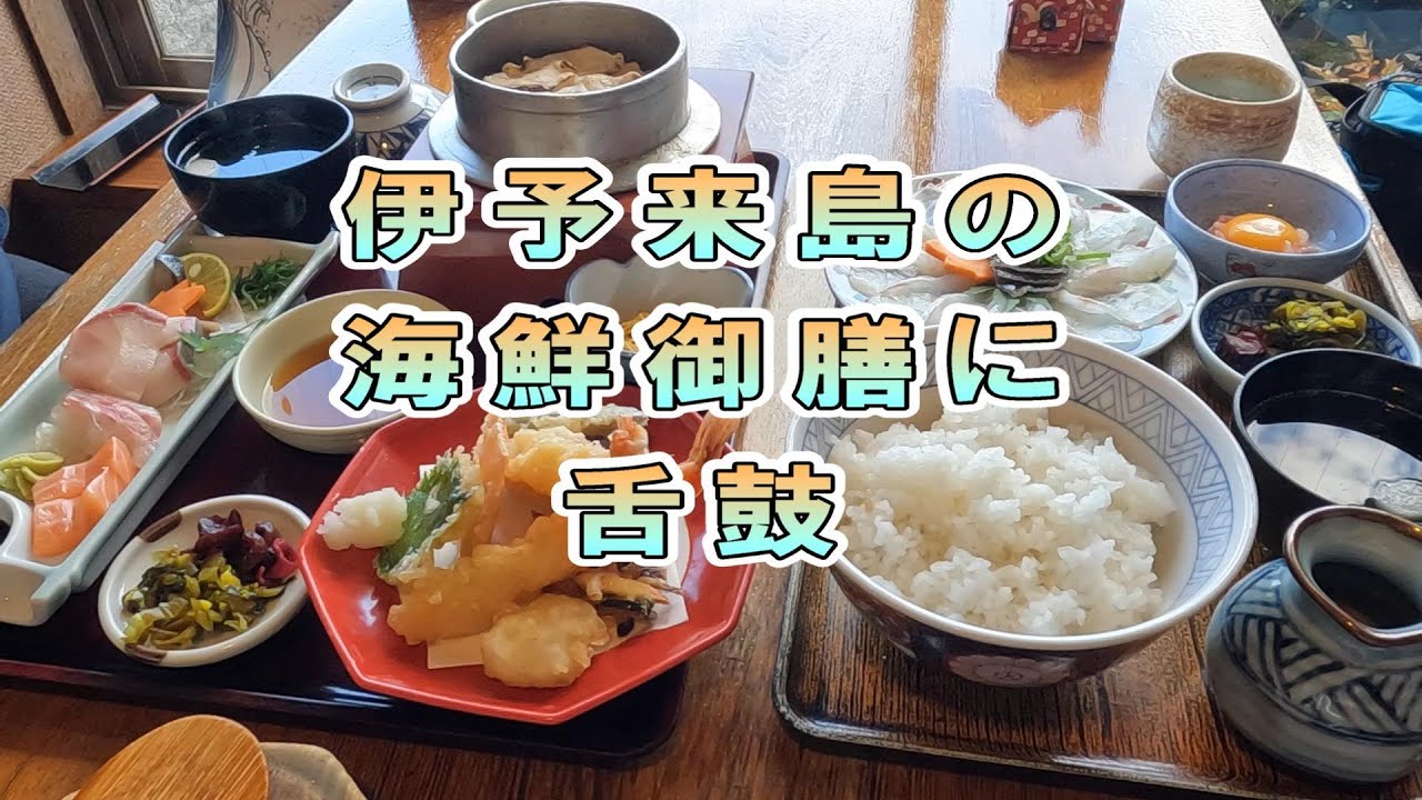みち☆グルメ　伊予・来島海峡の新鮮な海鮮料理を満喫する！